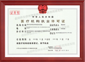 醫(yī)療機構執(zhí)業(yè)許可證